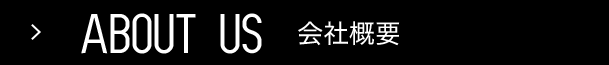 会社概要