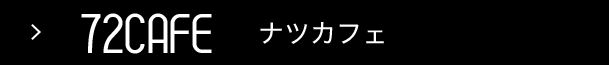 ナツカフェ